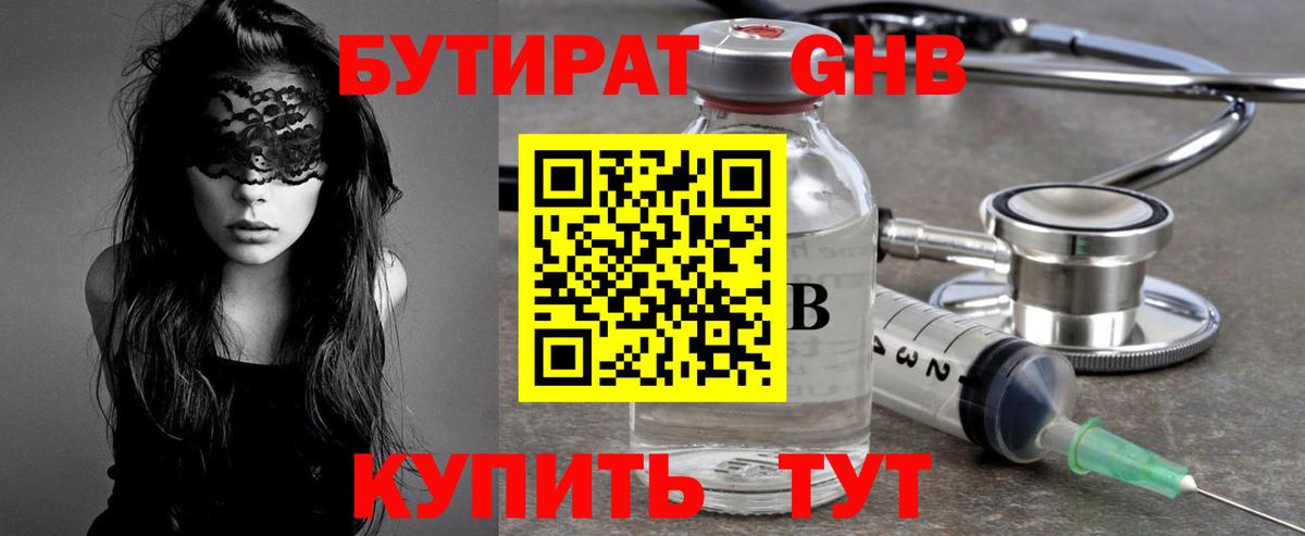 БУТИРАТ GHB  Вход с VPN  Сургут 