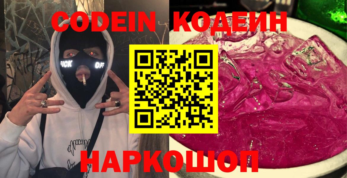 Сургут  Кодеиновый сироп Lean напиток Lean (лин)  Вход с VPN  Кодеин Purple Drank 
