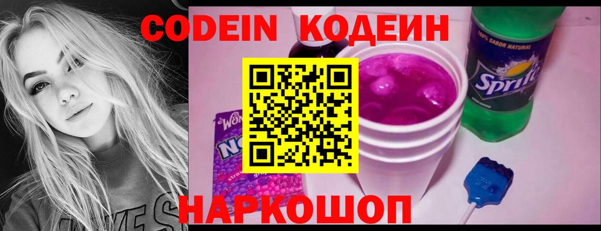 Кодеин Purple Drank Сургут